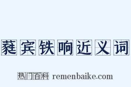 蕤宾铁响近义词是什么意思的图片